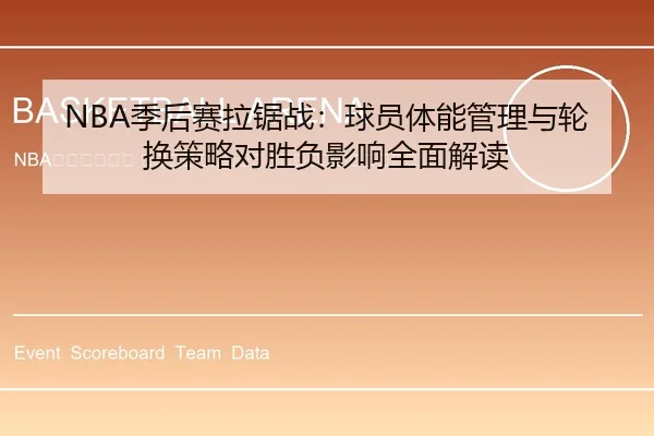 ji-hou-sai-la-ju-zhan-qiu-yuan-ti-neng-guan-li-yu-lun-huan-ce-lve-dui-sheng-fu-ying-xiang-quan-mian-jie-du-2-421.jpg