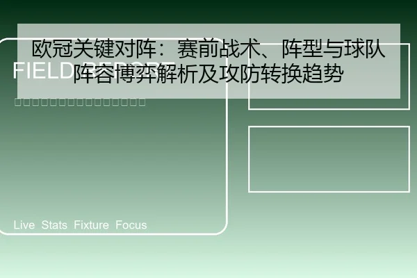 ou-guan-guan-jian-dui-zhen-sai-qian-zhan-shu-zhen-xing-yu-qiu-dui-zhen-rong-bo-yi-jie-xi-ji-gong-fang-zhuan-huan-qu-shi-2-630.jpg