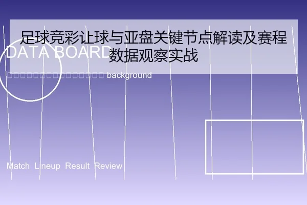 zu-qiu-jing-cai-rang-qiu-yu-ya-pan-guan-jian-jie-dian-jie-du-ji-sai-cheng-shu-ju-guan-cha-shi-zhan-2-357.jpg