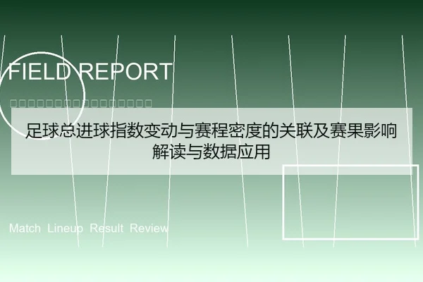 足球总进球指数变动与赛程密度的关联及赛果影响解读与数据应用
