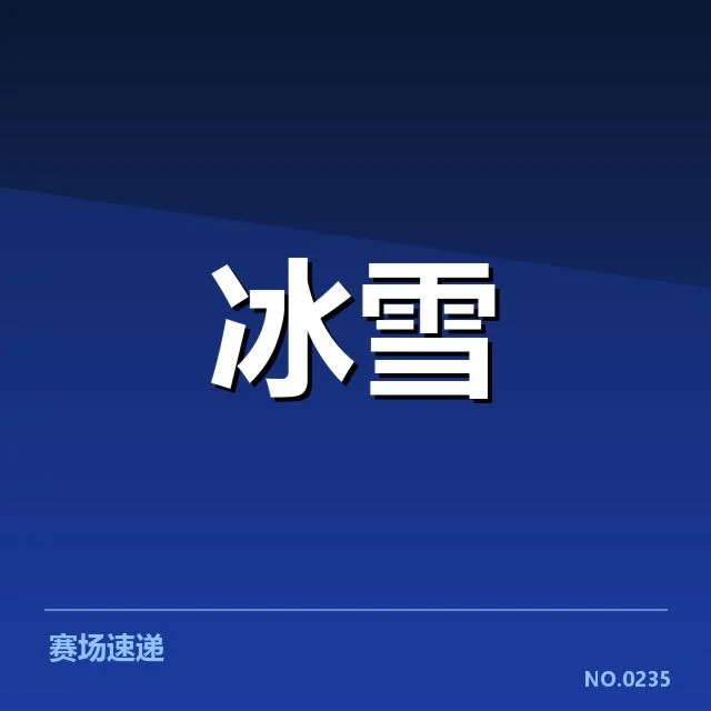 冰上项目赛季综述：运动员实力变化与赛事格局新趋势