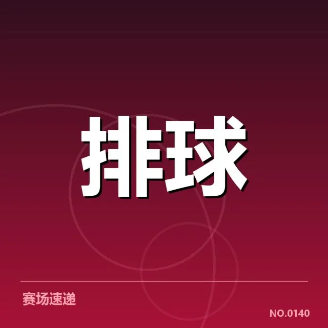 已确认参赛名单及赛程细节