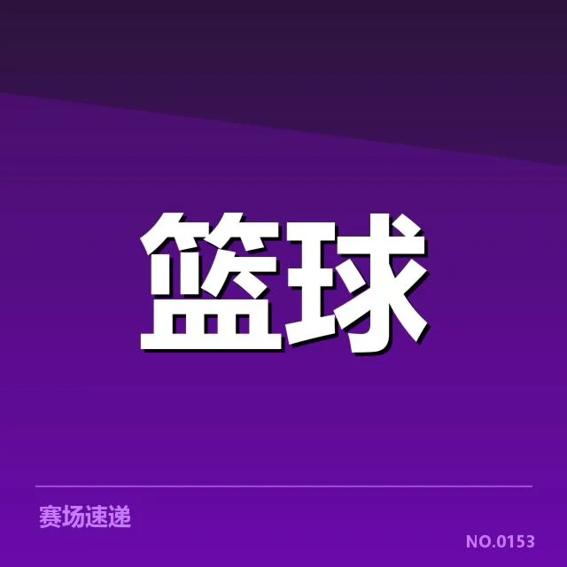 已公开的转会名单和赛程变动