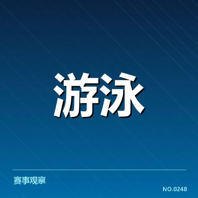 全国游泳冠军赛训练周期：运动员备战规划如何展开
